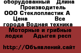 Neman-450 open оборудованный › Длина ­ 5 › Производитель ­ ООО Стеклопластик-А › Цена ­ 260 000 - Все города Водная техника » Моторные и грибные лодки   . Адыгея респ.